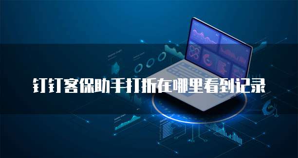 钉钉客保助手打折在哪里设置