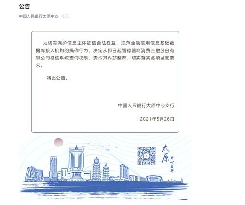 央行太原中心支行暂停晋商消金征信系统查询权限并责成其内部整改